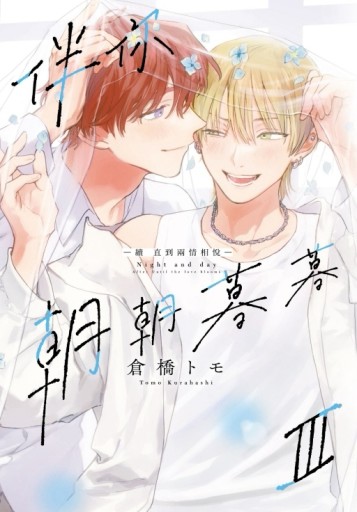 伴你朝朝暮暮 －續 直到兩情相悅－III