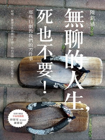 【電子書】無聊的人生:死也不要！那些日劇教我們的72件事