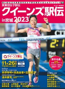  サンデー毎日編集部   実業団女子駅伝2023 サンデー毎日 2023年 12月 9日号