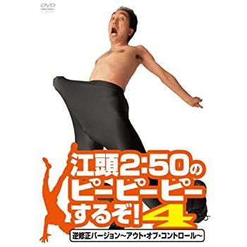 江頭2:50のピーピーピーするぞ! 逆修正バージョン~アウト・オブ・コント (中古品)