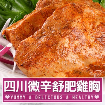 四川微辛舒肥雞胸10包組(170g±10%/包)