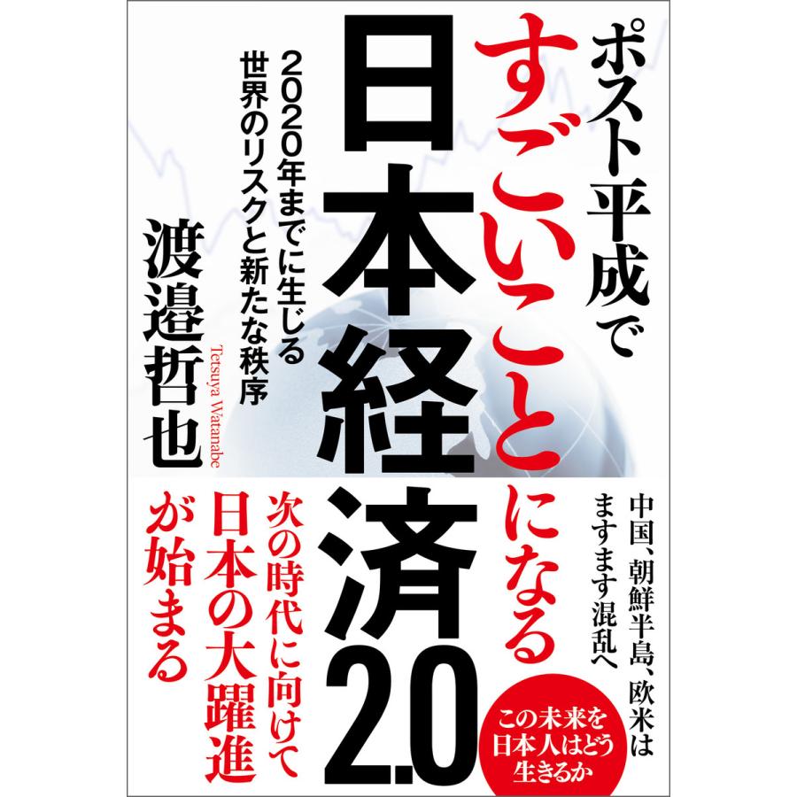 ポスト平成ですごいことになる日本経済2.0 2020年までに生じる世界のリスクと新たな秩序