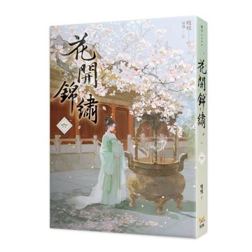 花開錦繡(六)