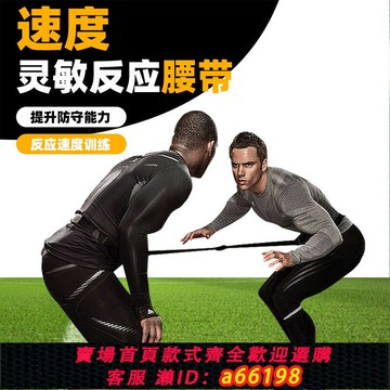 【台灣公司 可開發票】防守擺脫訓練靈敏反應腰帶兒童速度敏捷加速足球籃球輔助訓練器材