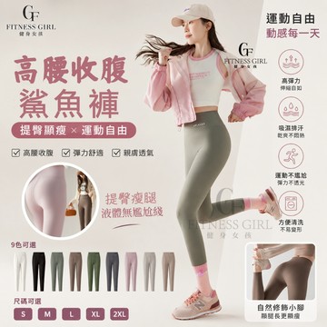 健身女孩【高彈裸感鯊魚褲】高腰收腹顯瘦 九分 / 八分長度拉長腿型 鯊魚褲 外穿打底褲 裸感透氣不卷邊不掉檔 瑜珈褲