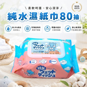 TAMURA純水濕紙巾 80抽/包 SGS檢驗測試 濕紙巾 柔濕巾 有蓋加厚濕紙巾 純水濕巾 潔膚濕巾