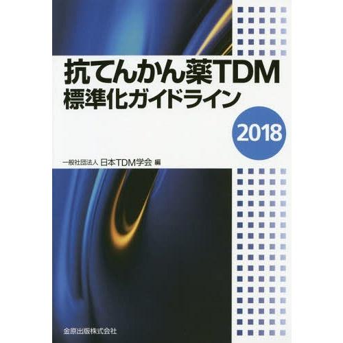 抗てんかん薬TDM標準化ガイドライン 日本TDM学会