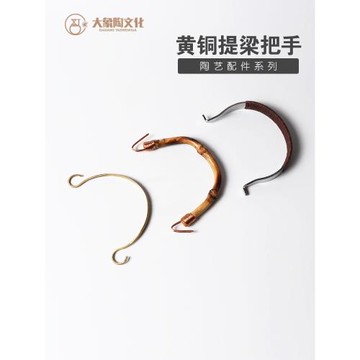 茶壺提手 提梁壺柄 黃銅竹把手 茶壺配件把 景德鎮大象陶文化