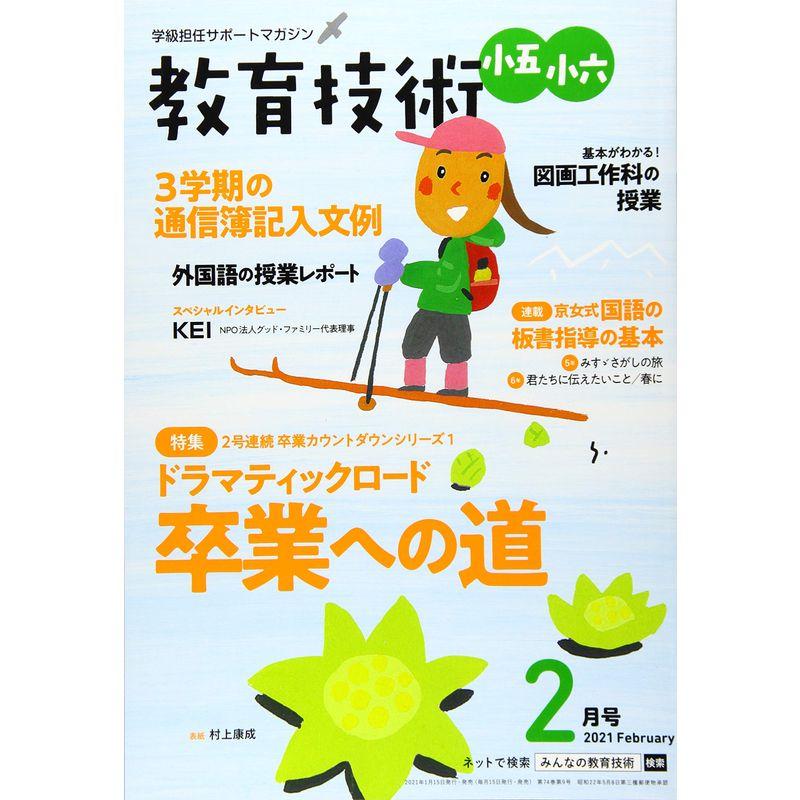 教育技術小五・小六 2021年 02 月号 雑誌