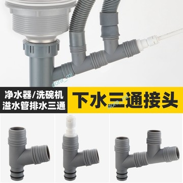 購滿199出貨  廚房洗菜盆下水配件 爆款 凈水器洗碗機排水管三通溢水接頭 一分二變徑頭 熱銷~