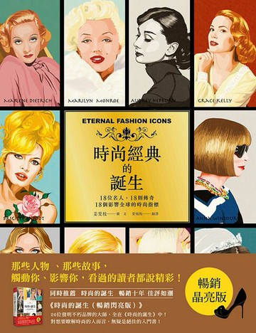 【電子書】時尚經典的誕生(暢銷晶亮版)