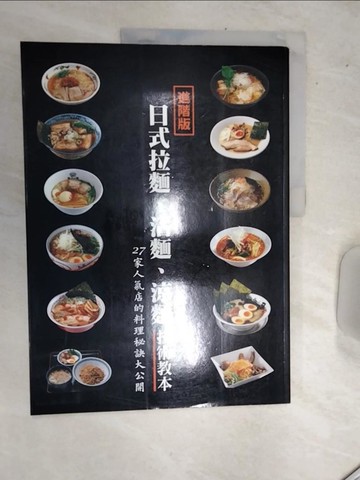 【書寶二手書T6／餐飲_SJF】日式拉麵沾麵涼麵技術教本_永瀨正人