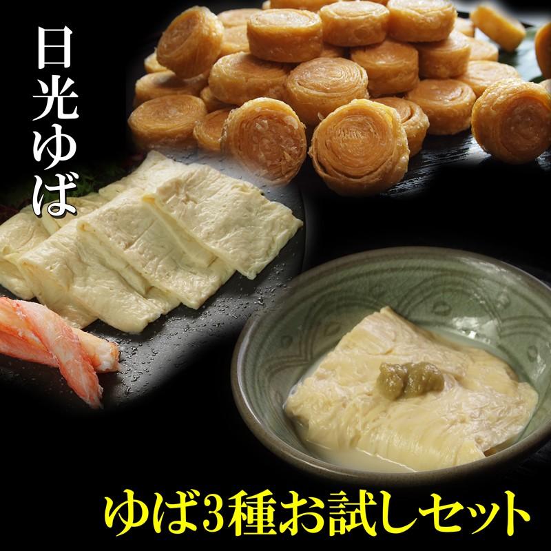 ゆば 日光ゆば ゆば3種お試しセット 送料無料