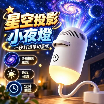 USB星空小夜燈 投影小夜燈 星空投影燈 小夜燈 星空燈 led夜燈 24片星雲替換 床頭燈 炫彩投影燈 房間氛圍燈