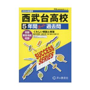 西武台高等学校 5年間スーパー過去問