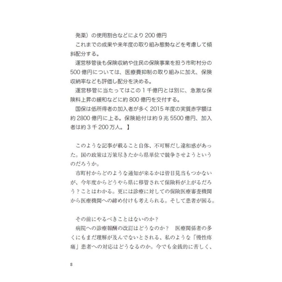 これが私の患者力　〜慢性疼痛症11年〜／三浦 勝己