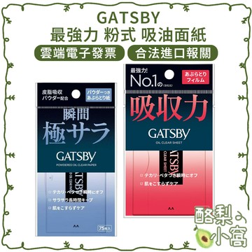 日本 GATSBY 最強 粉式 吸油面紙 75枚【酪梨小窩】吸油紙 T字 去油 蜜粉 蜜粉式 面紙 強力吸油