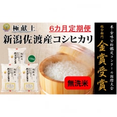 《無洗米》新潟県佐渡産コシヒカリ15kg全6回