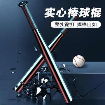 棒球棒防身棒球棍實心鋼包沙車載家用防身武器金屬球棒鐵棒棒球桿