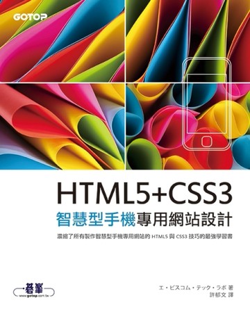 HTML5+CSS3 智慧型手機專用網站設計[二手書_良好]