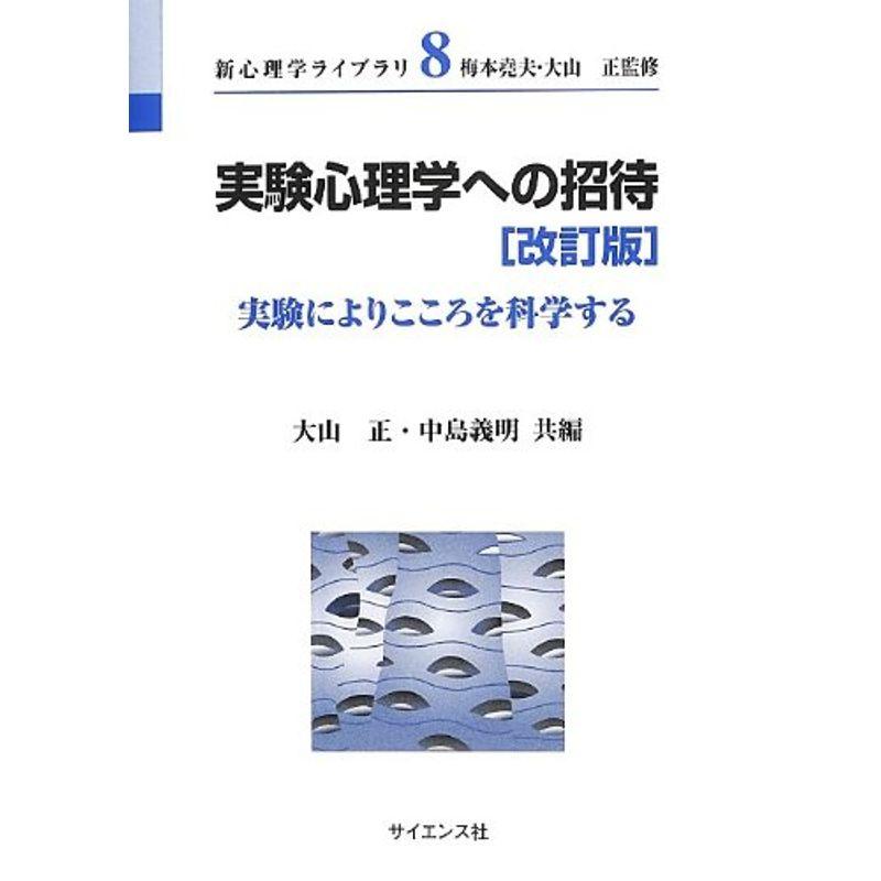 実験心理学への招待?実験によりこころを科学する (新心理学ライブラリ)