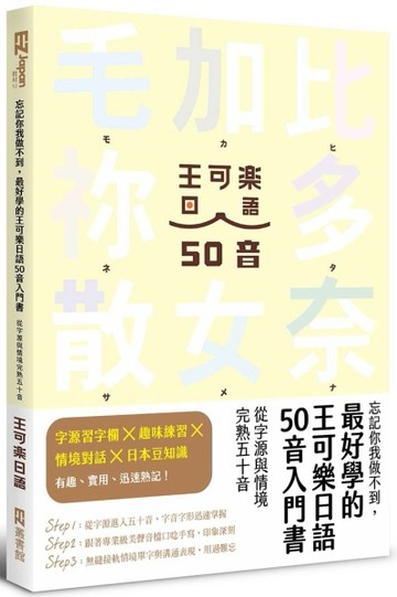忘記你我做不到，最好學的王可樂日語50音入門書：從字源與情境完熟五十音