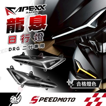 【Speedmoto】APEXX DRG2.0 日行燈 方向燈 龍息日行燈 前方向燈 DRG二代 DRG2
