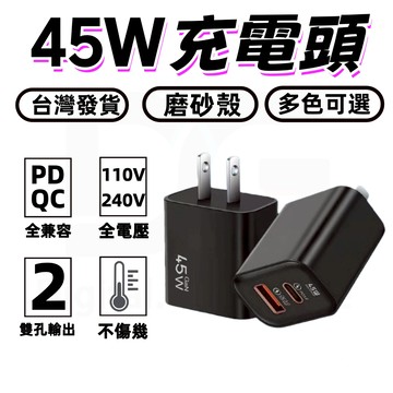 ✨45W 氮化鎵雙口快充頭 充電頭 超級快充頭 磨砂殼  豆腐頭 PD快充充電器✨全協議快充 小巧便攜旅行必備 快充頭