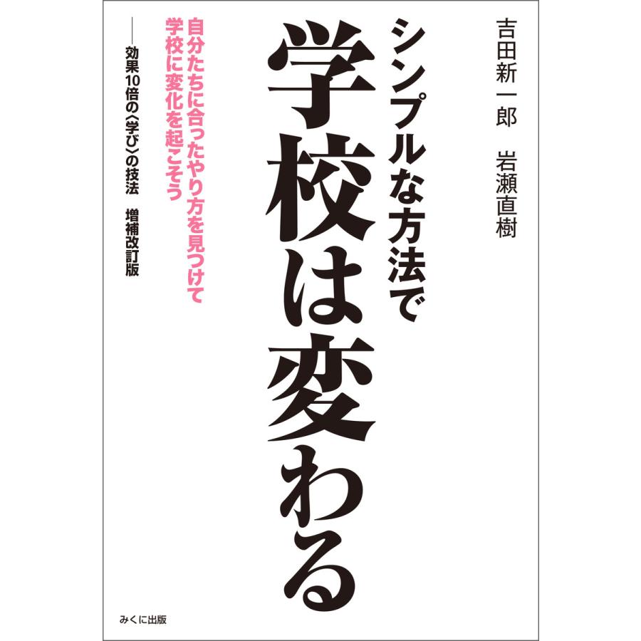 シンプルな方法で学校は変わる 自分たちに合ったやり方を見つけて学校に変化を起こそう