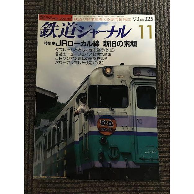 鉄道ジャーナル 1993年11月号 No.325   JRローカル線　新旧の素顔