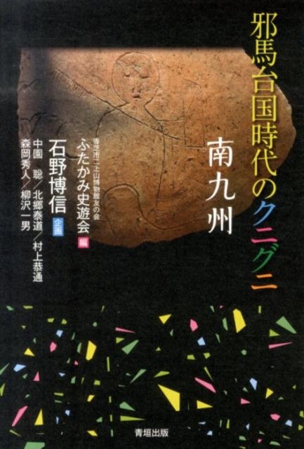 香芝市二上山博物館友の会ふたかみ史遊会 邪馬台国時代のクニグニ南九州[9784434190636]