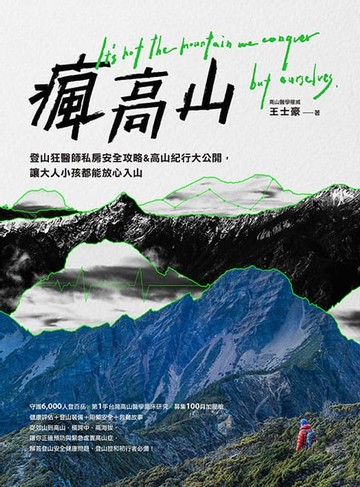 【電子書】瘋高山：登山狂醫師私房安全攻略&高山紀行大公開，讓大人小孩都能放心入山