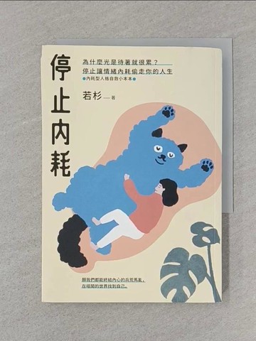 【書寶二手書T1／心理_SS2】停止內耗：為什麼光是待著就很累？停止讓情緒內耗偷走你的人生【內耗型人格自救小本本】_若杉