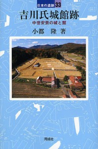 吉川氏城館跡　中世安芸の城と館 小都隆