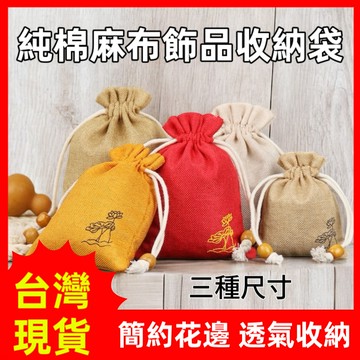 【昱晶閣】純棉麻多功能收納束口袋 荷花萬用首飾收納袋 手珠袋 飾品收納袋 玉石珠寶收納袋 手鐲袋