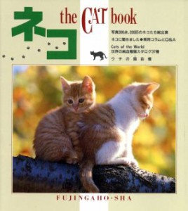  ネコ ｔｈｅ　ＣＡＴ　ｂｏｏｋ／婦人画報社書籍編集部(編者)