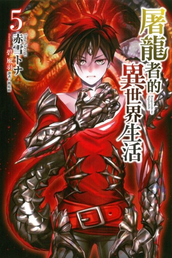 屠龍者的異世界生活（5）【二手書_全新】TAAZE讀冊生活