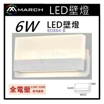 ☼金順心☼專業照明~MARCH 壁燈 LED 6W 夜燈 床頭燈 臥室燈 牆燈 全電壓 3000K 黃光 BD884-B