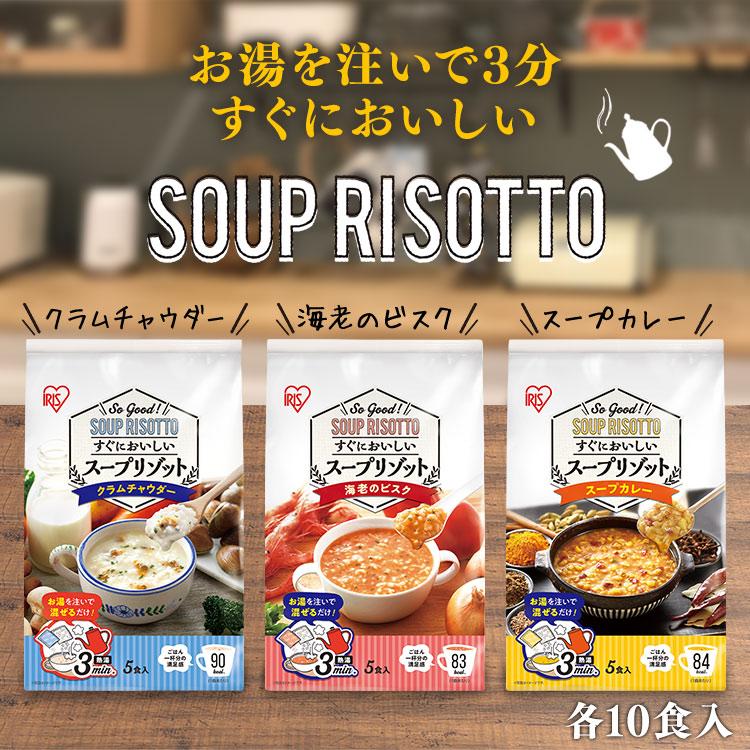 スープ リゾット 2個セット スープリゾット 5食パック クラムチャウダー 海老のビスク スープカレー アイリスフーズ 新生活