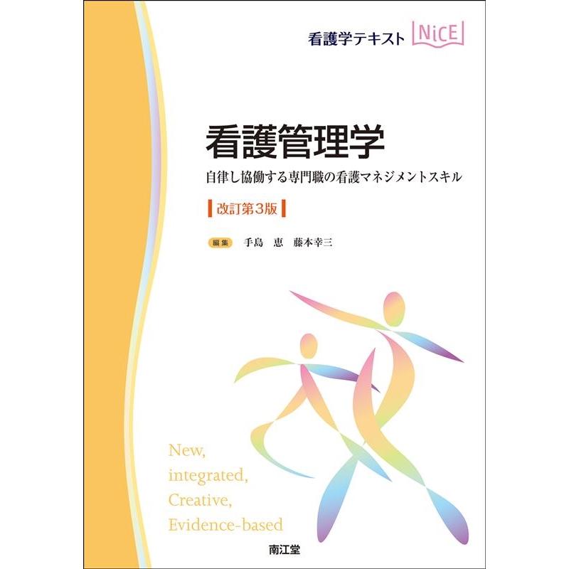 看護管理学 自律し協働する専門職の看護マネジメントスキル