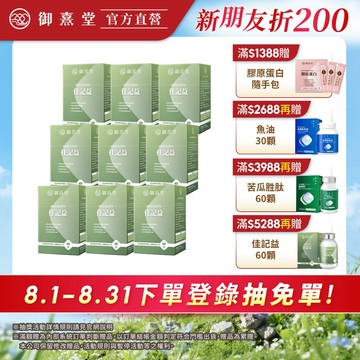 【御熹堂】佳記益 專利管花肉蓯蓉 9盒 (60顆/盒)《卓越益記配方、擴大你的RAM》