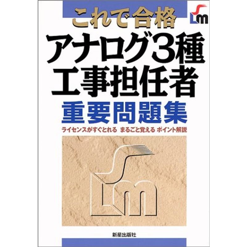 これで合格 アナログ3種工事担任者重要問題集?ライセンスがすぐとれる・まるごと覚えるポイント解説