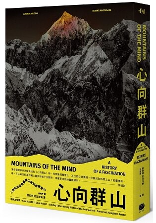 心向群山：人類如何從畏懼高山，走到迷戀登山