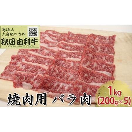 ふるさと納税 秋田由利牛 焼肉用 バラ肉 1kg（200g×5パック 焼き肉） 秋田県にかほ市