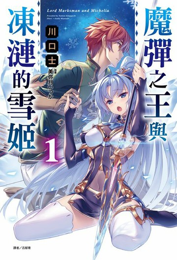 【電子書】魔彈之王與凍漣的雪姬(1)