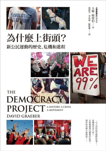 為什麼上街頭？新公民運動的歷史、危機和進程[二手書_普通]