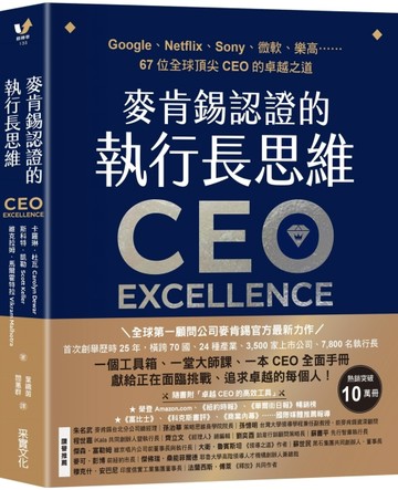 麥肯錫認證的執行長思維：Google、Netflix、Sony、微軟、樂高……67位全球頂尖CEO的卓越之道【全球第