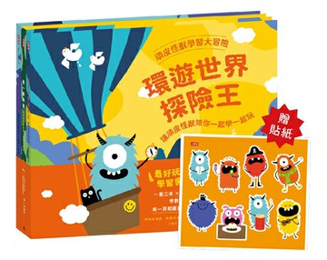 頑皮怪獸學習大冒險-數一數樂園、情緒雲霄飛車、環遊世界探險王：讓頑皮怪獸陪你一起學一起玩