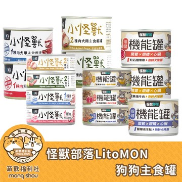 怪獸部落 小怪獸 LitoMon 犬族小怪獸/無膠主食罐/狗罐頭/狗主食罐  82g/165g