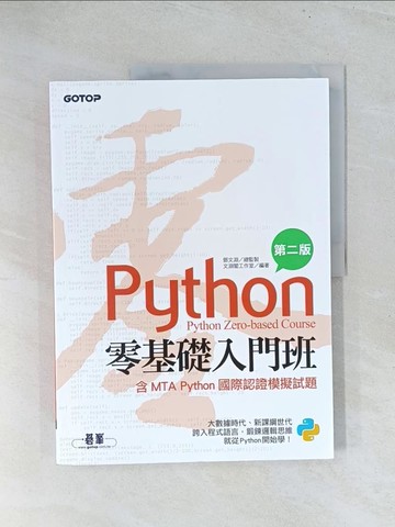 【書寶二手書T1／電腦_Y16】Python零基礎入門班(含MTA Python國際認證模擬試題)(第二版)_文淵閣工作室